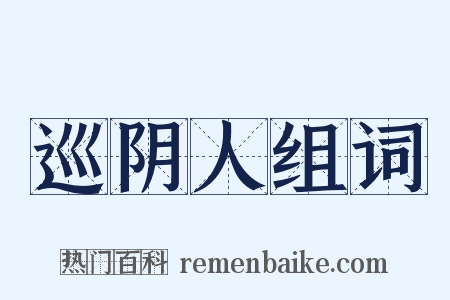 巡阴人组词是什么意思的图片